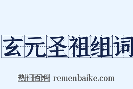 玄元圣祖组词是什么意思的图片